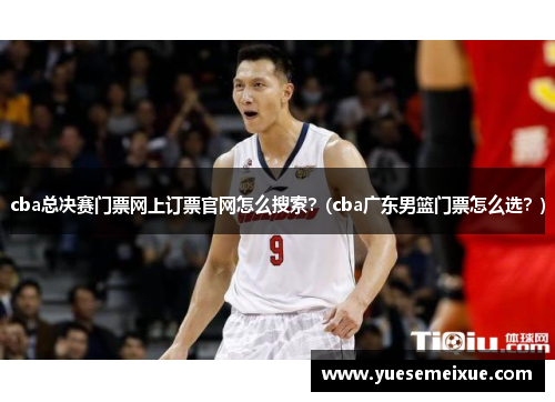 cba总决赛门票网上订票官网怎么搜索？(cba广东男篮门票怎么选？)