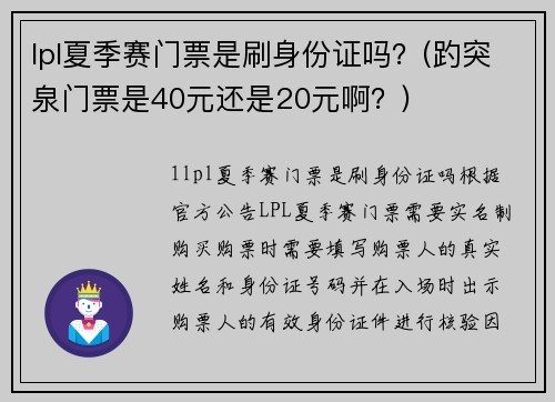 lpl夏季赛门票是刷身份证吗？(趵突泉门票是40元还是20元啊？)
